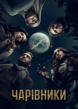 Чарівники (2015) — постер серіалу