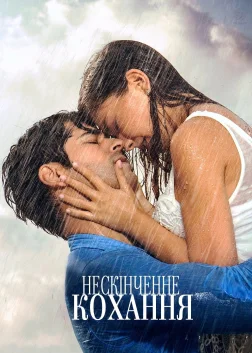 Нескінченне кохання (2015) — постер серіалу