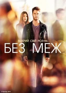 Без меж (2015) — постер серіалу
