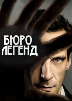 Бюро легенд (2015) — постер серіалу