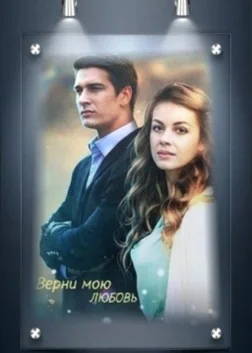Verni moyu lyubov (2014) — TV series poster