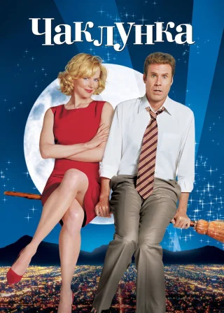 Чаклунка (2005) — постер фільму