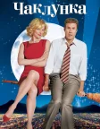 Чаклунка (2005) — постер фільму