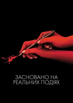 Засновано на реальних подіях (2017) — постер фільму
