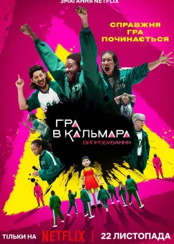 Гра в кальмара: Випробування (2023) — постер серіалу