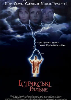 Іствікські відьми (1987) — постер фільму