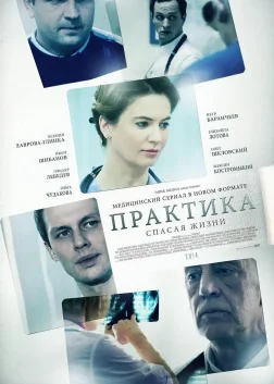 Praktika (2014) — TV series poster