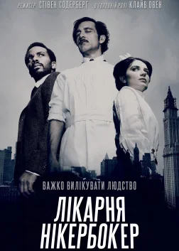 Лікарня Нікербокер (2014) — постер серіалу