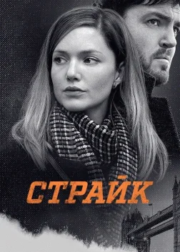 Страйк (2017) — постер серіалу