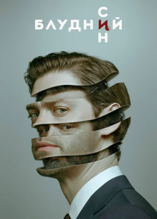 Блудний син (2019) — постер серіалу