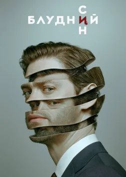 Блудний син (2019) — постер серіалу