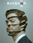 Блудний син (2019) — постер серіалу