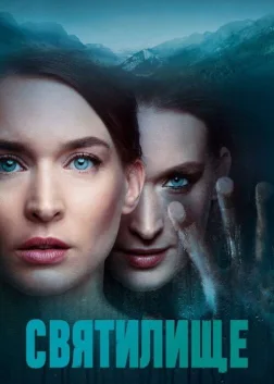 Святилище (2019) — постер серіалу