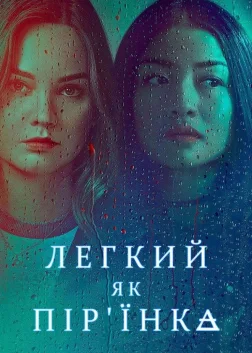Легкий як пір'їнка (2018) — постер серіалу