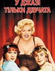 У джазі тільки дівчата або Деякі полюбляють гарячіше (1959) — постер фільму