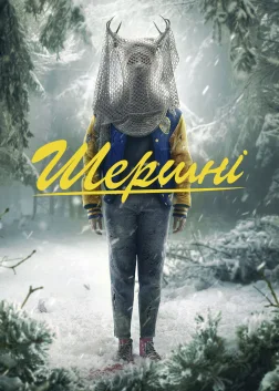 Шершні (2021) — постер серіалу