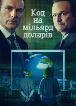 Код на мільярд доларів (2021) — постер серіалу