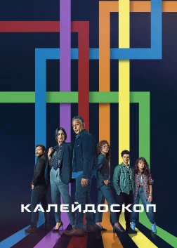 Калейдоскоп (2023) — постер серіалу
