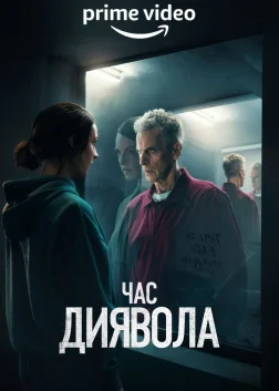 Час диявола (2022) — постер серіалу