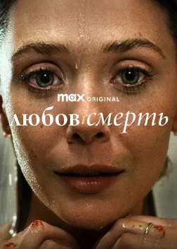Любов і смерть (2023) — постер серіалу