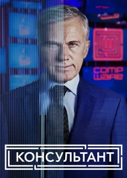 Консультант (2023) — постер серіалу