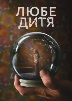 Любе дитя (2023) — постер серіалу