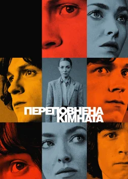 Переповнена кімната (2023) — постер серіалу