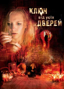 Ключ від усіх дверей (2005) — постер фільму