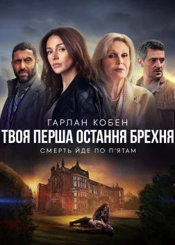 Твоя перша остання брехня (2024) — постер серіалу