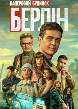 Берлін (2023) — постер серіалу