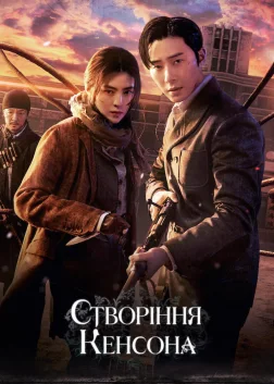 Створіння Кенсона (2023) — постер серіалу