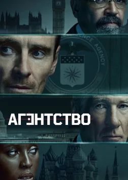 Агентство (2024) — постер серіалу