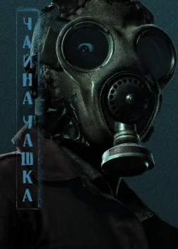 Чайна чашка (2024) — постер серіалу