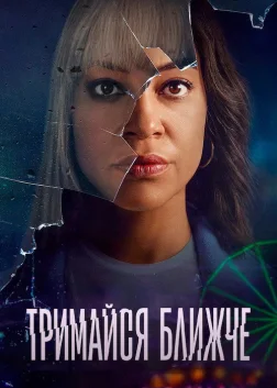 Тримайся ближче (2021) — постер серіалу