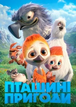 Пташині пригоди (2018) — постер мультфільму