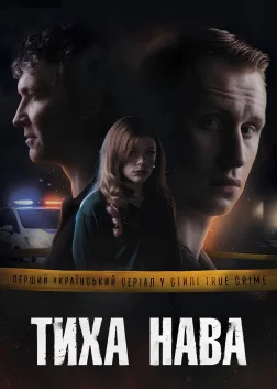 Тиха Нава (2026) — постер серіалу