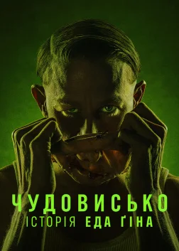 Чудовисько: Історія Еда Ґіна (2025) — постер серіалу