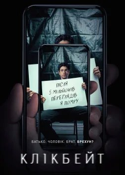 Клікбейт (2021) — постер серіалу