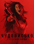 Чудовисько: Історія Ліззі Борден (2026) — постер серіалу