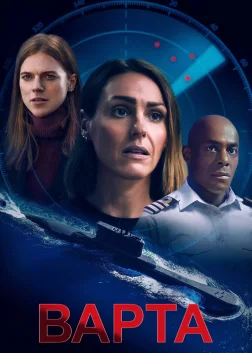 Чергування (2021) — постер серіалу