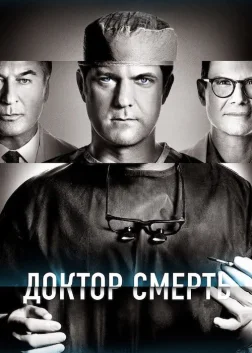 Доктор Смерть (2021) — постер серіалу