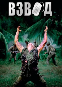 Взвод (1986) — постер фільму
