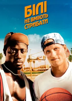 Білі не вміють стрибати (1992) — постер фільму