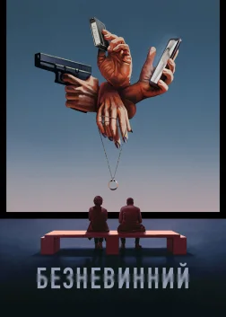 Безневинний (2021) — постер серіалу