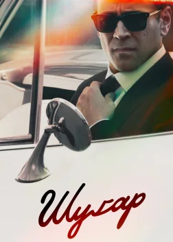 Шуґар (2024) — постер серіалу