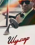 Шуґар (2024) — постер серіалу