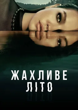 Жахливе літо (2021) — постер серіалу