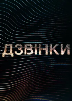 Дзвінки (2021) — постер серіалу