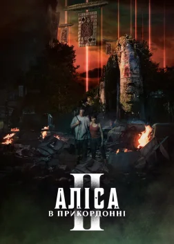 Аліса в Прикордонні (2020) — постер серіалу