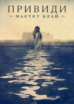Привиди маєтку Блай (2020) — постер серіалу